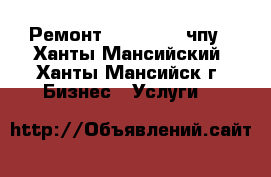 Ремонт hypertherm чпу - Ханты-Мансийский, Ханты-Мансийск г. Бизнес » Услуги   